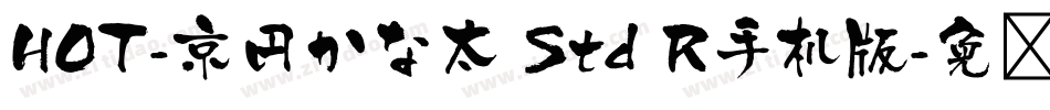 HOT-京円かな太 Std R手机版字体转换
